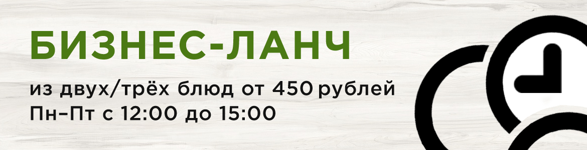 Бизнес-ланч